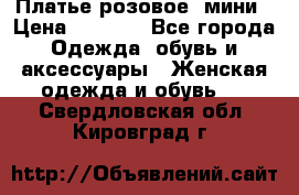 Платье розовое, мини › Цена ­ 1 500 - Все города Одежда, обувь и аксессуары » Женская одежда и обувь   . Свердловская обл.,Кировград г.